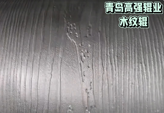青岛高强辊业-木纹辊实拍